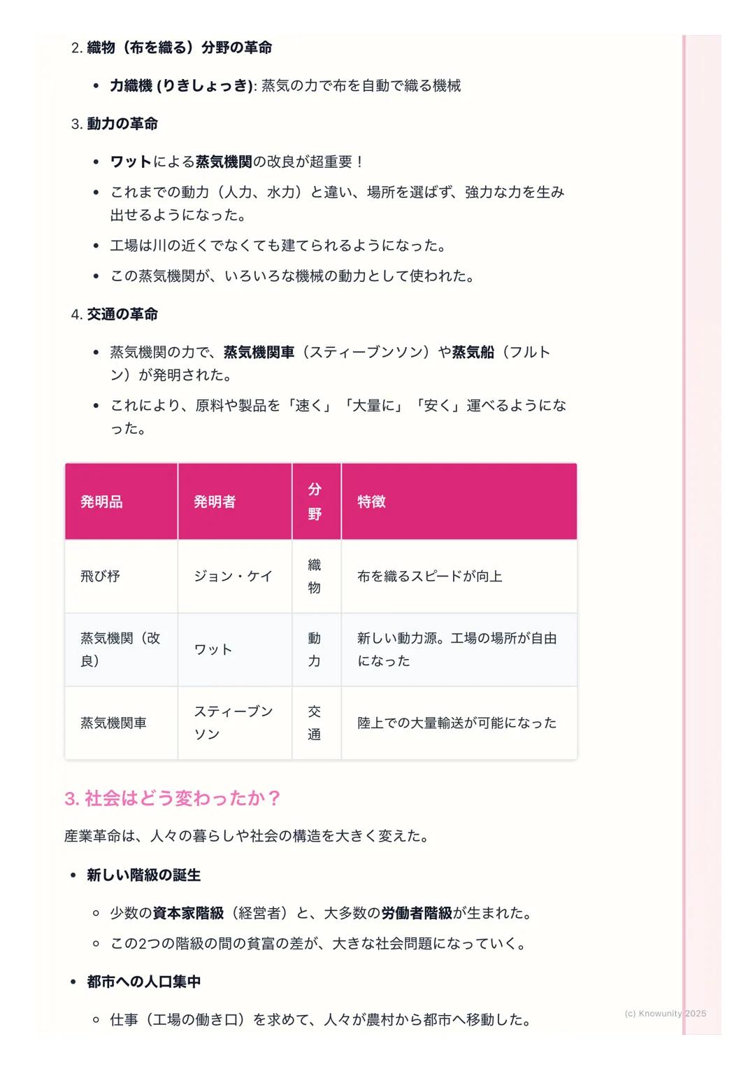 # 産業革命と社会の変化

産業革命の始まりと社会の変化

18世紀後半、イギリスで始まった技術の大きな変化。手作業から機械での生産
に変わり、社会の仕組みが根本から変わった。これが産業革命。現代社会の出
発点とも言えるので、しっかり理解する必要がある。

重要な用語

・ 産業