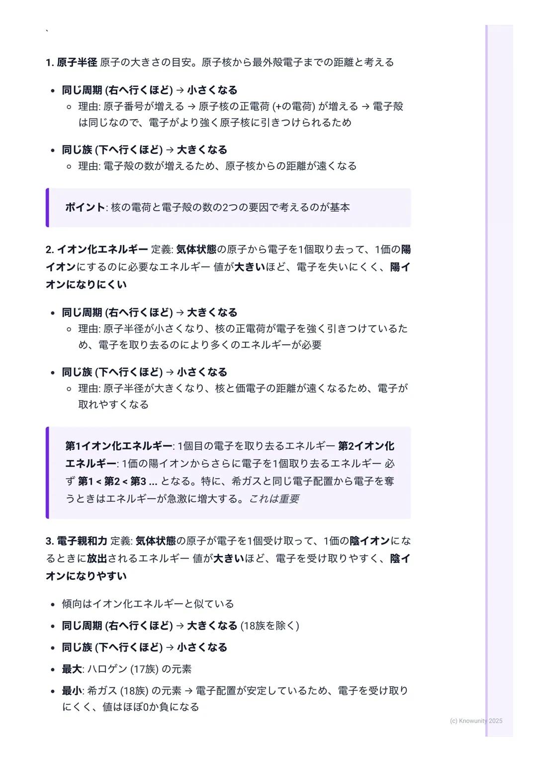 # 周期表と元素の性質

周期表の基本構成

周期表は元素を原子番号の順に並べ、性質の似た元素が縦の列に並ぶように配列
したもの この規則性を周期律という

• 周期(Period)

○横の行のこと (第1周期~第7周期)

○同じ周期の元素は、最外殻電子が入っている電子殻が同