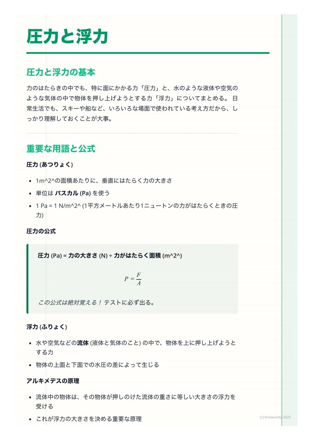 # 圧力と浮力

圧力と浮力の基本

力のはたらきの中でも、特に面にかかる力 「圧力」と、水のような液体や空気の
ような気体の中で物体を押し上げようとする力 「浮力」についてまとめる。日
常生活でも、スキーや船など、いろいろな場面で使われている考え方だから、し
っかり理解しておく