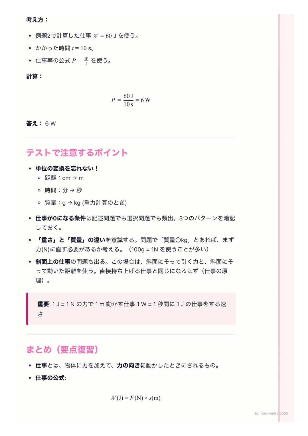 # 仕事と仕事率

仕事の基本

物理でいう「仕事」は、日常で使う 「仕事」とは意味が少し違う。物体に力を
加えて、その力の向きに物体を動かしたとき、その力は物体に対して「仕事をし
た」という。エネルギーが移動した、と考えることもできる。

基本の用語と定義

仕事(Work) 