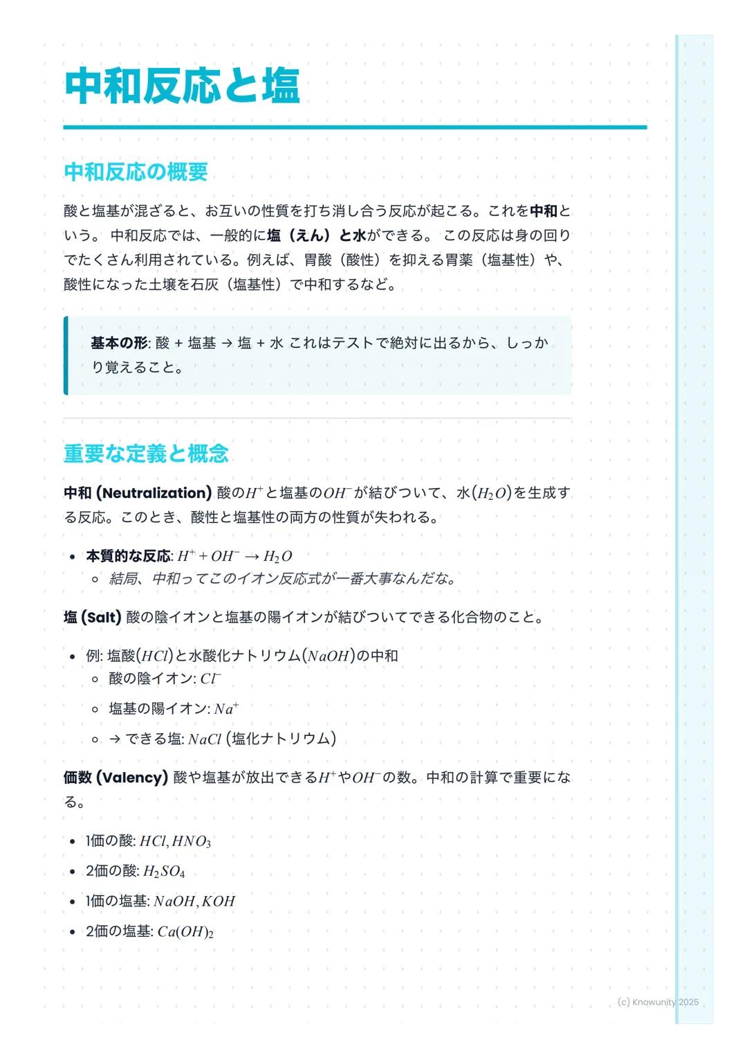 # 中和反応と塩

中和反応の概要

酸と塩基が混ざると、お互いの性質を打ち消し合う反応が起こる。これを中和と
いう。中和反応では、一般的に塩 (えん)と水ができる。この反応は身の回り
でたくさん利用されている。例えば、胃酸(酸性)を抑える胃薬(塩基性)や、
酸性になった土壌を石