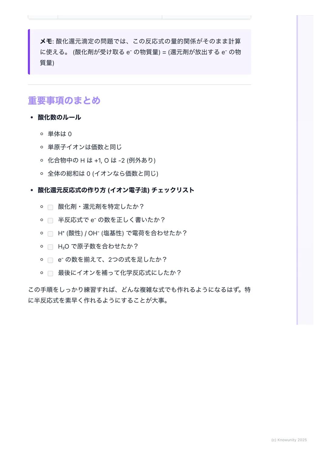 # 酸化数と酸化還元反応式

酸化数とは何か

酸化還元反応において、各原子の酸化の状態を表すための形式的な荷電数 物質
中の原子が、どれだけ電子を失ったか(+)、得たか(-)を示す目安になる
この酸化数の増減で、酸化されたか・還元されたかを判断できる

## 基本的なルールと用