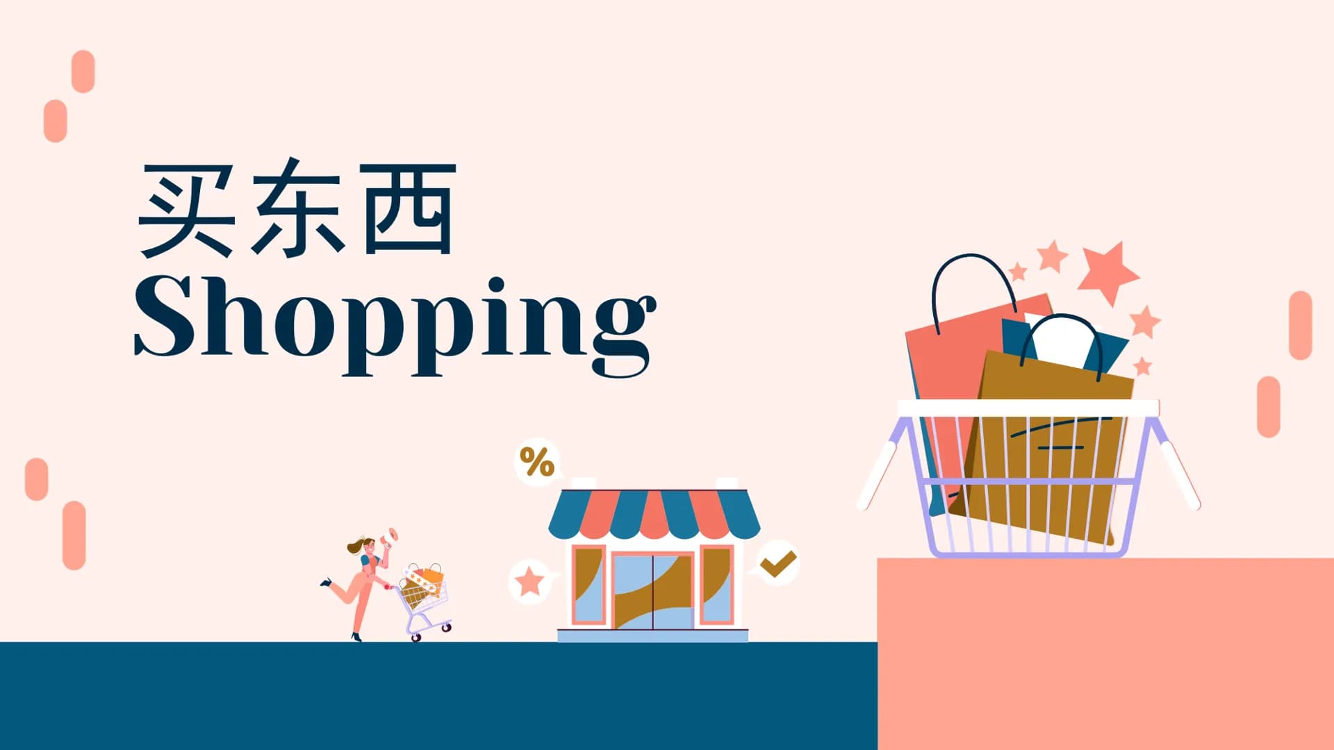 买东西
Shopping
% Vocabulary
商店
Shang dian
Store; shop
衣服
Yifú
买
东西
售货员
Mǎi
Dōngxi
To buy
Things; objects
件
Jiàn
衬衫
Chèn shān
Shòu huò yuán
sho