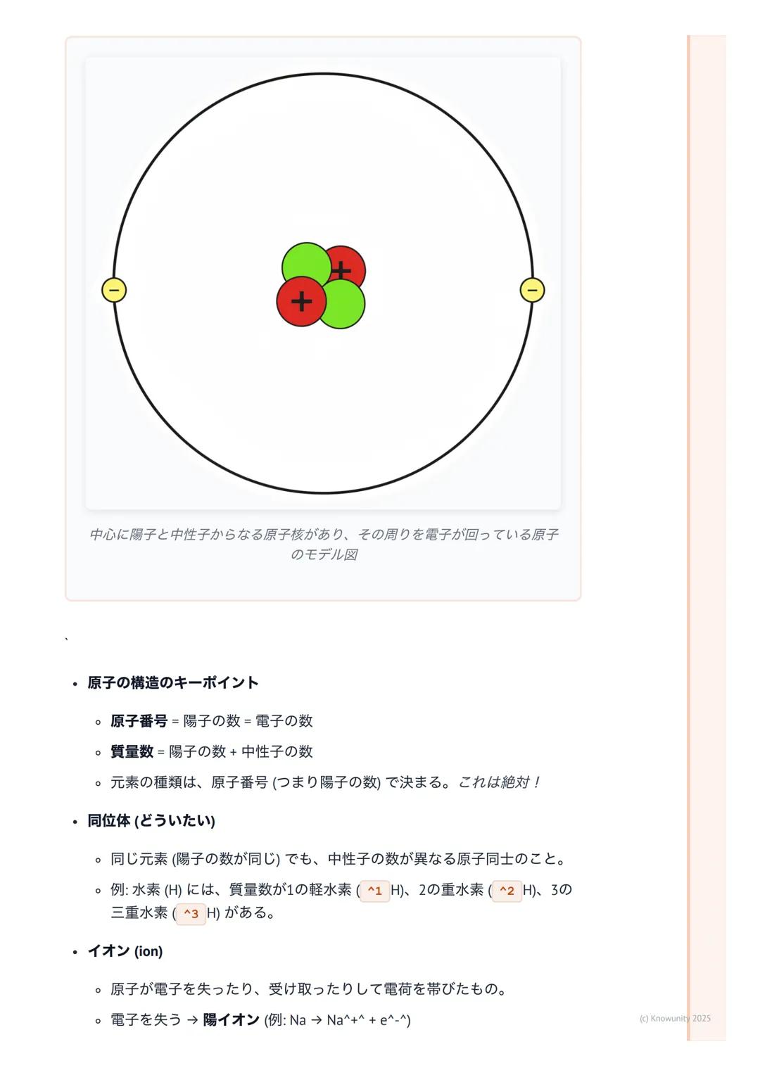 # 化学基礎

## 物質の構成と化学の基本

化学基礎は、私たちの身の回りにある「物質」が何からできているのか、どうや
って変化するのかを原子や分子のレベルで考える科目。これを理解すると、なぜ
水が凍ったり蒸発したりするのか、なぜ鉄が錆びるのか、といった現象の根本が
わかるよう