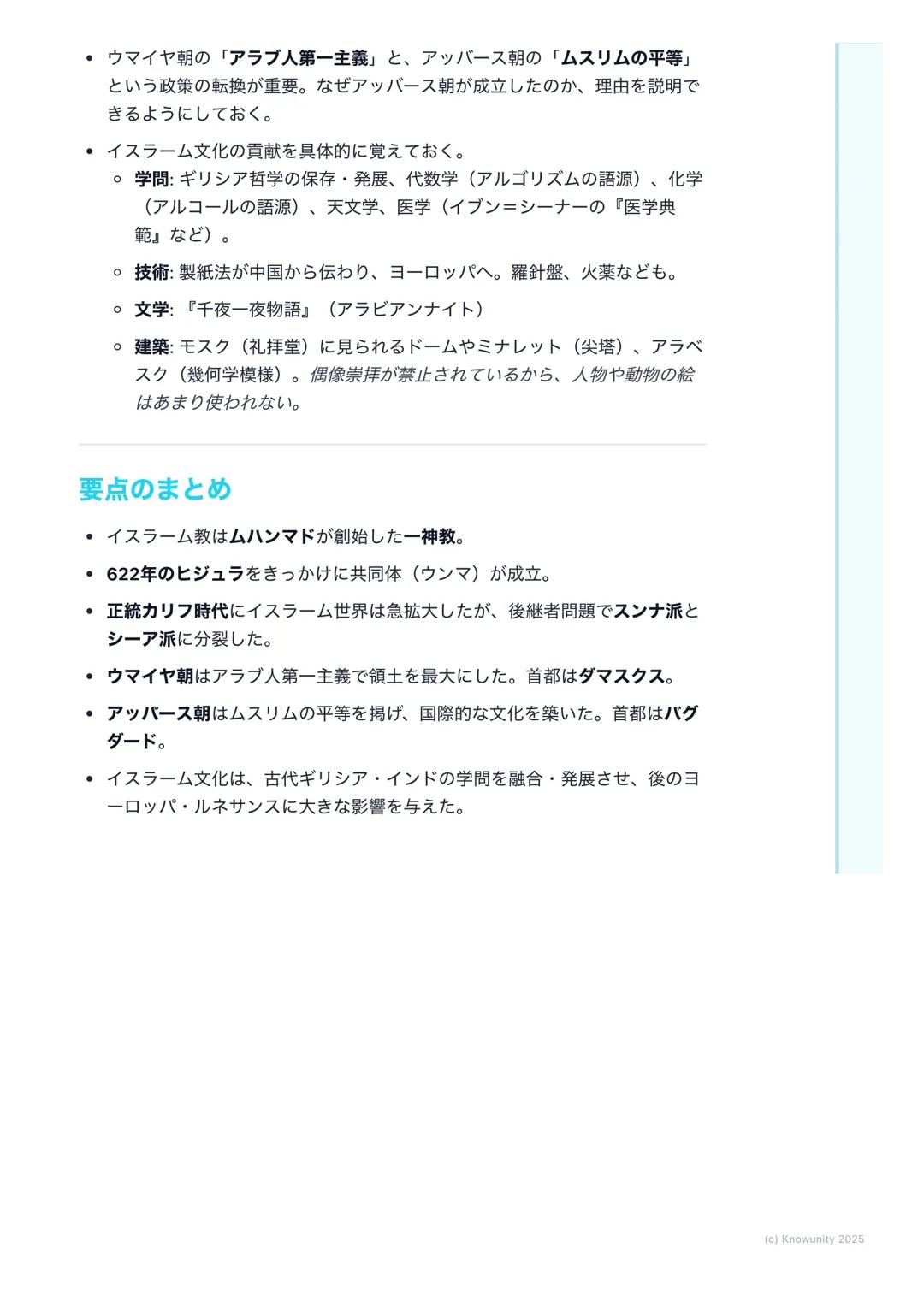 # イスラーム世界の拡大と文化

イスラーム世界の成立と拡大

イスラーム教がどのようにして生まれ、広大な世界帝国を築き上げたのか。その
過程と、そこで花開いた独自の文化についてまとめる。この部分は、後のヨーロ
ッパ世界との関わり (十字軍など)にも繋がるから重要。

## 重要