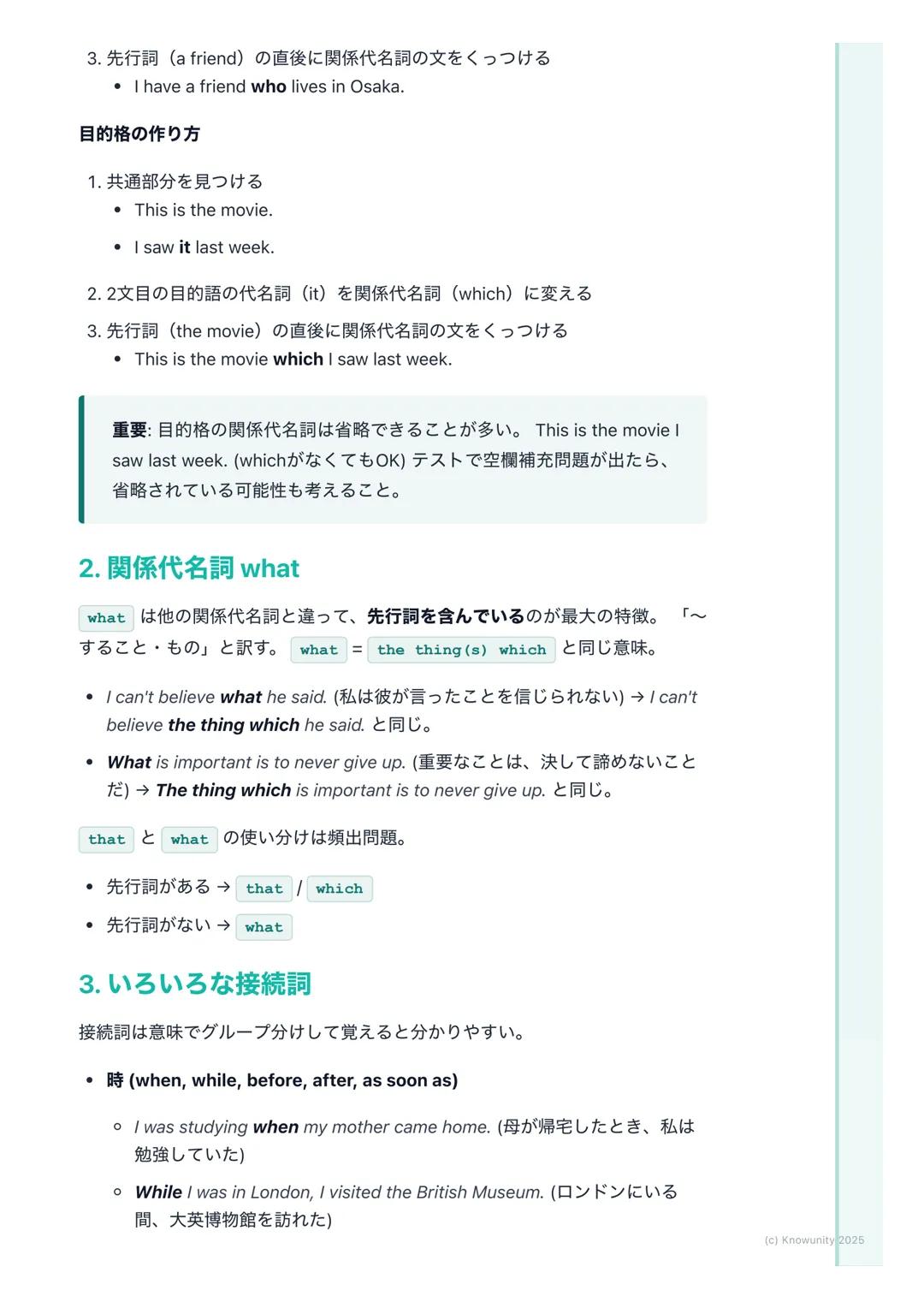 # 関係代名詞と接続詞
概要と重要性
関係代名詞と接続詞は、文と文をつなげて、より詳しく、豊かな情報を伝えるた
めに使う。これが使えるようになると、短い文ばかりじゃなくて、長くて複雑
な文も作れるし、読めるようになる。長文読解には必須の知識。
* 関係代名詞→名詞(先行