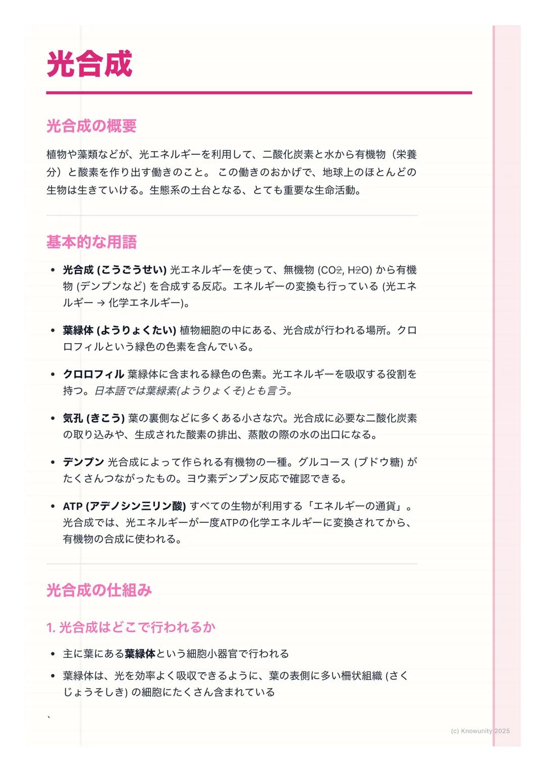 # 光合成
光合成の概要
植物や藻類などが、光エネルギーを利用して、二酸化炭素と水から有機物(栄養
分)と酸素を作り出す働きのこと。この働きのおかげで、地球上のほとんどの
生物は生きていける。生態系の土台となる、とても重要な生命活動。
基本的な用語
- 光合成(こうごうせ