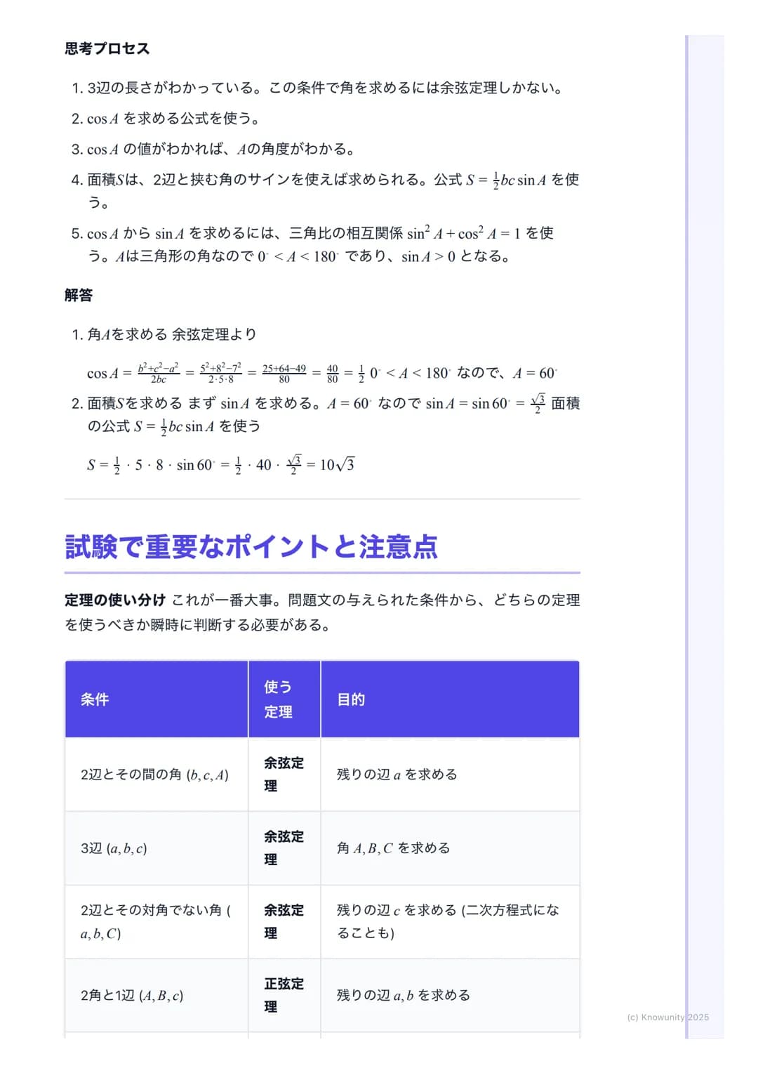 # 正弦定理・余弦定理
## 正弦定理と余弦定理の概要
三角形の辺の長さと角の大きさの関係を表す重要な定理。これらを使いこなせれ
ば、三角形の未知の辺や角を計算で求められるようになる。図形問題の計算で必
須のツール。特に共通試験では、図形の性質と組み合わせて出題されることが多