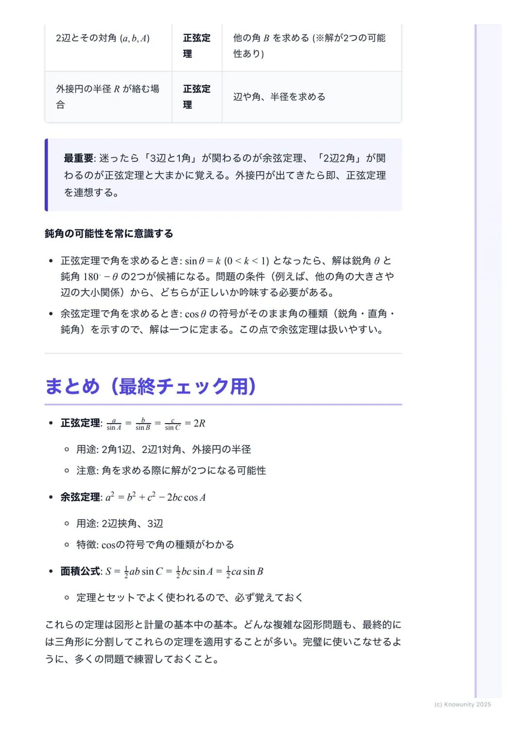 # 正弦定理・余弦定理
## 正弦定理と余弦定理の概要
三角形の辺の長さと角の大きさの関係を表す重要な定理。これらを使いこなせれ
ば、三角形の未知の辺や角を計算で求められるようになる。図形問題の計算で必
須のツール。特に共通試験では、図形の性質と組み合わせて出題されることが多