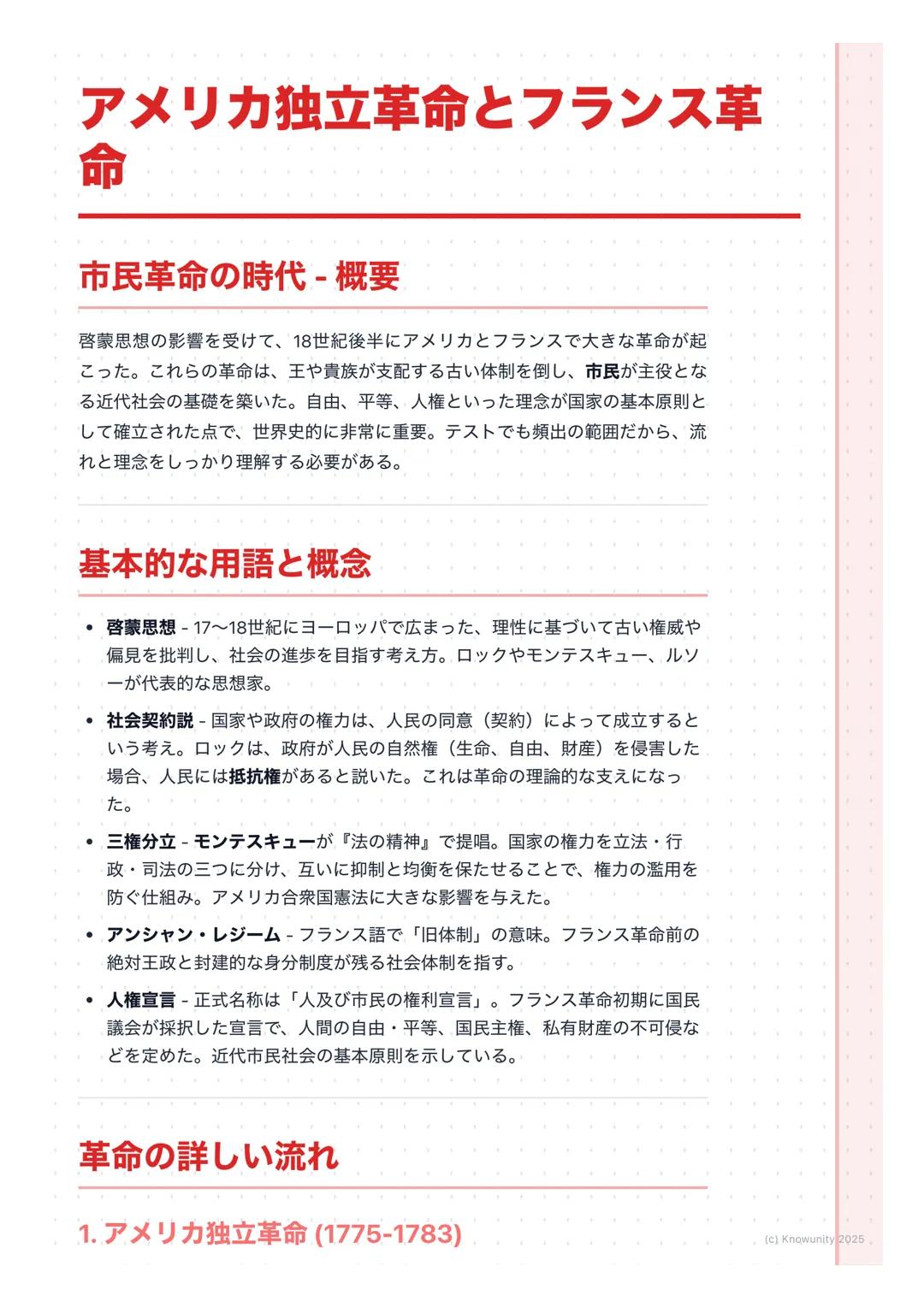 # アメリカ独立革命とフランス革
命
市民革命の時代-概要
啓蒙思想の影響を受けて、18世紀後半にアメリカとフランスで大きな革命が起
こった。これらの革命は、王や貴族が支配する古い体制を倒し、市民が主役とな
る近代社会の基礎を築いた。自由、平等、人権といった理念が国家の基本原