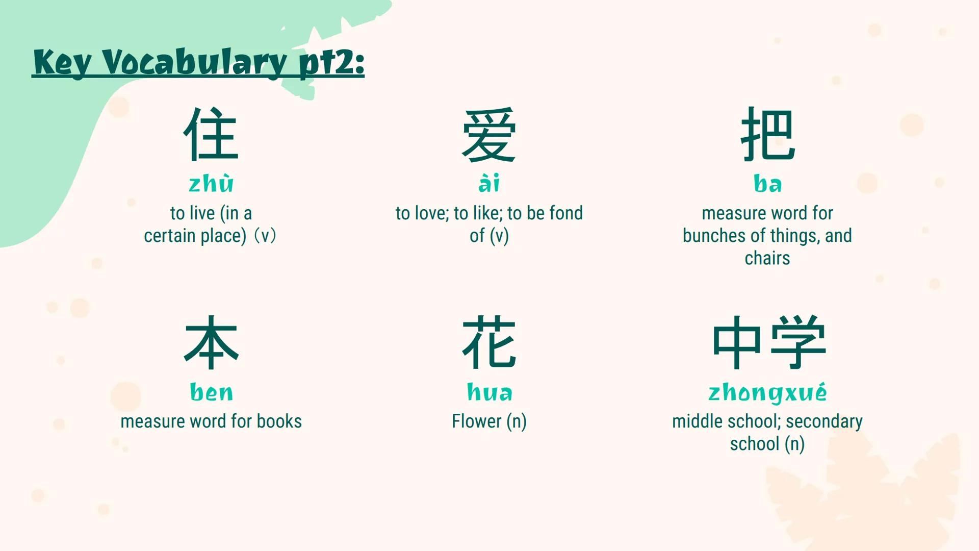 生日晚会
Birthday
Party Key Vocabulary:
舞会
wuhui
dance party; ball (n)
礼物
liwù
gift; present (n)
送
sông
to give as a gift (v)
接
jiē
to catch