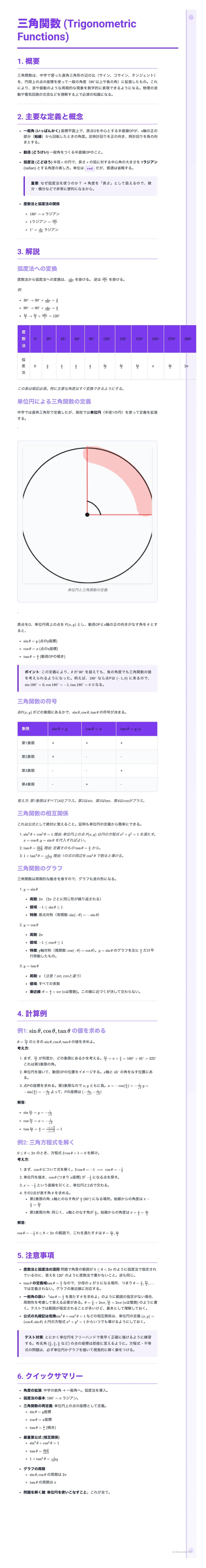 # 三角関数 (Trigonometric Functions)
## 1. 概要
## 2. 重要な定義と概念
## 3. 概説
角度から座標
| | 0 | $\frac{\pi}{6}$ | $\frac{\pi}{4}$ | $\frac{\pi}{3